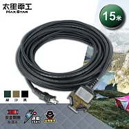 【太星電工】一開三插動力軟線/2P 15A15米(黑色/軍綠/沙色) OFC31215 黑色