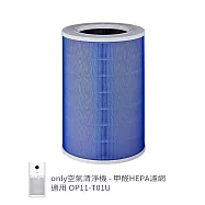 【only】甲醛HEPA濾網9B-P111空氣清淨機專用配件(適用型號:OP11-T01U)