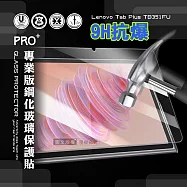 超抗刮 聯想 Lenovo Tab Plus TB351FU 11.5吋 專業版疏水疏油9H鋼化玻璃膜 平板玻璃貼