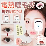 電動睫毛捲翹夾 兩檔控溫 輕巧好攜帶 睫毛 化妝 聚會 上班 上課