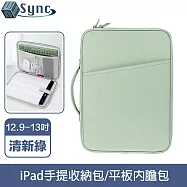 UniSync 極簡時尚 iPad12.9-13吋手提收納包/平板內膽包 清新綠