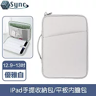 UniSync 極簡時尚 iPad12.9-13吋手提收納包/平板內膽包 優雅白