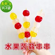 樂活e棧 水果蒟蒻串串-綜合口味8串x3袋(冰品 甜點 輕食 果凍) 7個工作天出貨