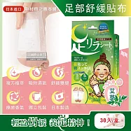 日本中村樹之惠本舖-竹樹液草本植萃足部輕盈舒緩貼布30入/盒(放鬆舒壓腿部貼片,溫熱感緩解疲勞足底貼布,美腿舒適休足貼) 艾草(綠)