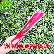 樂活e棧 水果蒟蒻棒棒冰-火龍果口味6入x3袋(冰品 甜點 輕食 果凍) 7個工作天出貨