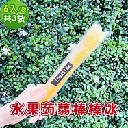 樂活e棧 水果蒟蒻棒棒冰-橘子口味6入x3袋(冰品 甜點 輕食 果凍) 商品品牌-樂活e棧 7個工作天出貨