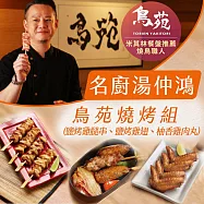 永豐餘生技GREEN&SAFE-鳥苑聯名燒烤經典3件組-湯仲鴻主廚