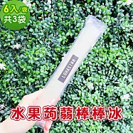 樂活e棧 水果蒟蒻棒棒冰-檸檬口味6入x3袋(冰品 甜點 輕食 果凍) 7個工作天出貨