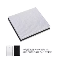 【only除濕機專用】HEPA濾網9B-H121除濕機專用配件(適用型號:OH12-Y41P/OH12-Y43P)