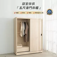 IDEA-MIT寢室5x7尺滑門衣櫃(耐磨耐刮/3色任選) 原切橡木