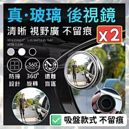 第二後視鏡 盲點輔助鏡 360°全視野 1組2入