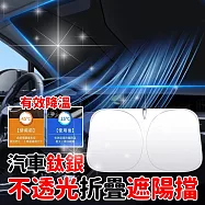 【遮光】汽車前檔玻璃遮陽檔 納米材質 有效防曬 收納方便