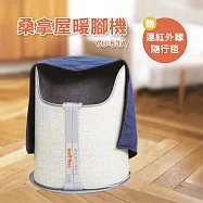 半導體晶片科技遠紅外線桑拿屋暖腳機加贈遠紅外線隨行毯 CU-53A