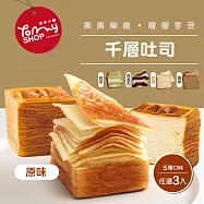 【Tommyshop】千層吐司-巧克力/焦糖/咖啡/抹茶/原味x3條(225g/條) 原味