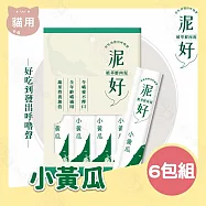6包組 泥好 植萃鮮肉泥 15g/4入 貓零食 貓肉泥 貓點心 鮮肉泥 貓奴必備 適口性佳- 4小黃瓜15g/4入×6包組