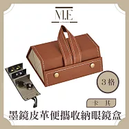 M.E 極致馥郁 捲式多功能飾品/墨鏡皮革便攜收納眼鏡盒 3格棕色