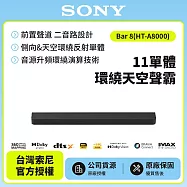 3/1前註冊送即享劵1000元【SONY 索尼】Bar 8 家庭劇院組 HT-A8000 11單體環繞天空聲霸