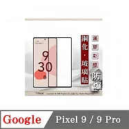 Google Pixel 9 / 9 Pro 2.5D滿版滿膠 彩框鋼化玻璃保護貼 9H 螢幕保護貼 強化玻璃 鋼化玻璃 黑邊