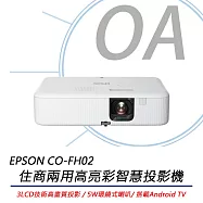 EPSON 愛普生 CO-FH02 住商兩用高亮彩智慧投影機