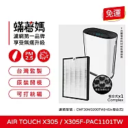 蟎著媽 濾網 適用 Honeywell Air Touch X305 X305F-PAC1101TW 空氣清淨機