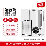 蟎著媽 濾網 適用 Honeywell HPA400WTW HPA-400WTW HRF400 空氣清淨機