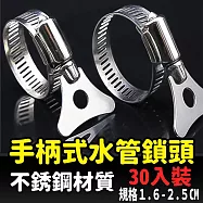 【精鋼】手柄水式管鎖頭30入裝 304不銹鋼 免工具安裝 1.6~2.5cm水管通用