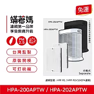 蟎著媽 集塵HEPA濾網1套2入 適 Honeywell HPA-200APTW HPA-202APTW HRF-R1(HEPA濾網 濾芯 ) 空氣清淨機