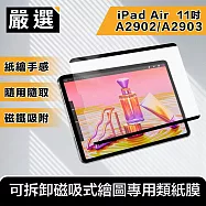 嚴選 2024 iPad Air 11吋M2 A2902/A2903拆卸磁吸式繪圖專用類紙膜