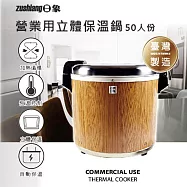 日象50人份營業用立體保溫鍋(100碗飯) ZS-K50W