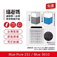 蟎著媽 濾網 適用 Blueair Blue Pure 231 joy 3610 15坪 空氣清淨機