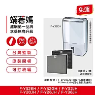 蟎著媽 濾網 適用 Panasonic 國際牌 F-Y20JH F-Y26JH F-Y32EH F-Y32GH F-Y32JH F-Y36J 空氣清淨機