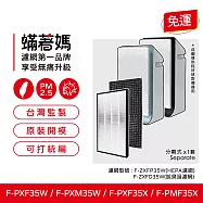蟎著媽 濾網 適用 Panasonic 國際牌 F-PXM35W F-PXF35W F-ZXMP35W F-ZXFD35 空氣清淨機