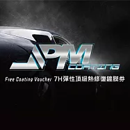 (電子票) 新北【JPMCoating】7H彈性頂級熱修復鍍膜券(MO)【受託代銷】