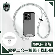 【穿山盾】質感攀登二合一可調節編織手機掛繩 銀扣-淺灰