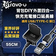 Bravo-u 背包DIY外置四合一USB/Type-C快充充電接口延長線 55cm