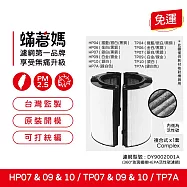 蟎著媽 濾網 戴森 Dyson TP07 TP09 TP10 HP07 HP09 HP10空氣清淨機
