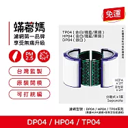蟎著媽 濾網 適用 戴森 Dyson DP04 TP04 HP04 空氣清淨機