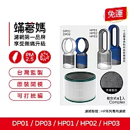 蟎著媽 濾網 適用 Dyson 戴森 HP01 HP02 HP03 DP01 DP03 空氣清淨機