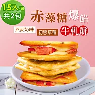 順便幸福-赤藻糖爆餡牛軋餅-燕麥奶味x1包+初戀草莓x1包(果乾 下午茶)