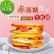 順便幸福-赤藻糖爆餡牛軋餅-初戀草莓x1包+戀夏芒果x1包(果乾 下午茶)