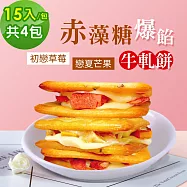 順便幸福-赤藻糖爆餡牛軋餅-初戀草莓x2包+戀夏芒果x2包(果乾 下午茶)