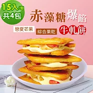 順便幸福-赤藻糖爆餡牛軋餅-戀夏芒果x2包+綜合果乾x2包(果乾 下午茶)