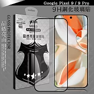 VXTRA 全膠貼合 Google Pixel 9 / 9 Pro 滿版疏水疏油9H鋼化頂級玻璃膜(黑)