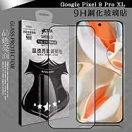 VXTRA 全膠貼合 Google Pixel 9 Pro XL 滿版疏水疏油9H鋼化頂級玻璃膜(黑)