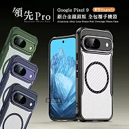 領先Pro Google Pixel 9 鋁合金鏡頭框 碳纖紋磁吸防摔殼 手機殼 沉穩黑