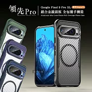 領先Pro Google Pixel 9 Pro XL 鋁合金鏡頭框 碳纖紋磁吸防摔殼 手機殼 沉穩黑