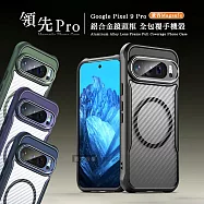 領先Pro Google Pixel 9 Pro 鋁合金鏡頭框 碳纖紋磁吸防摔殼 手機殼 沉穩黑