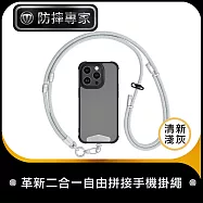 防摔專家 革新二合一自由拼接手機掛繩/手腕短繩 銀扣-清新淺灰