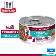 12罐組 Hill&rsquo;s 希爾思 10443成貓 香煎鮪魚燴胡蘿蔔主食罐2.8oz/79g- 10443成貓-香煎鮪魚燴胡蘿蔔x12罐