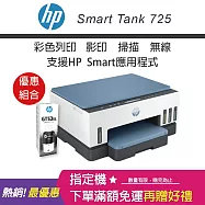 HP Smart Tank 725 無線連續供墨噴墨印表機(贈大容量黑墨GT53XL X1)